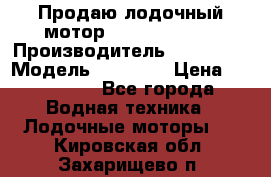 Продаю лодочный мотор Suzuki DF 140 › Производитель ­ Suzuki  › Модель ­ DF 140 › Цена ­ 350 000 - Все города Водная техника » Лодочные моторы   . Кировская обл.,Захарищево п.